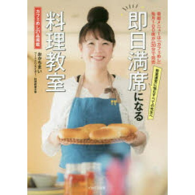 楽天市場 イカロス出版 即日満席になる料理教室 カフェめし21品掲載 イカロス出版 おかちまい 価格比較 商品価格ナビ 楽天市場 イカロス出版 即日満席になる料理教室 カフェめし21品掲載 イカロス出版 おかちまい 価格比較 商品価格ナビ